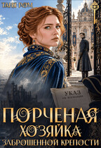 Порченая. Хозяйка заброшенной крепости