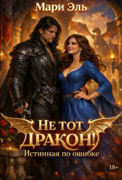 🔥❤️ Не тот дракон! Истинная по ошибке