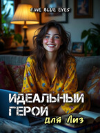 Идеальный герой для Лиз
