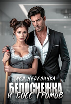 Белоснежка и босс Громов