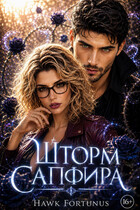 Шторм Сапфира. Том 1. Лайра Сайфер