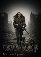 Постапокалипсис
