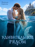 Удивительное рядом
