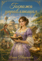 Госпожа управялющая