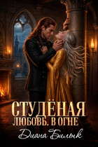 Студёная любовь. В огне