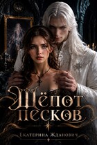 Шепот песков