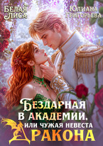 Бездарная в Академии, или чужая невеста Дракона
