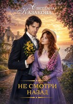 Не смотри назад