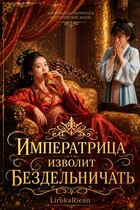 Императрица изволит бездельничать