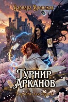 Турнир Арканов. Корона для двоих