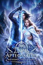 Дочь артефактора, или Второе сердце дракона