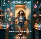 Ведьма с доставкой или "Я Случайно"!