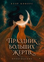 Праздник больших жертв. Пробуждение