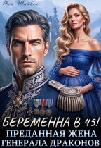 💖Беременна в 45! Преданная жена генерала драконов⚜️