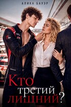 Кто третий лишний?