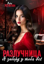 Разлучница. Я заберу у тебя все