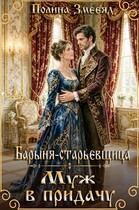 Барыня-старьевщица. Муж в придачу