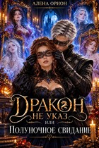 Дракон не указ, или Полуночное свидание