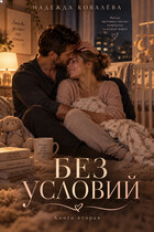 Без условий. Книга вторая