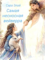 Самая несносная вейверра