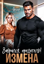 Измена. Заврался, предатель!