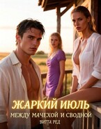🌞 Жаркий июль. Между мачехой и сводной