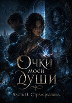Очки моей Души. Страж Разлома