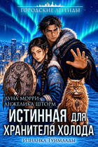 Истинная для Хранителя Холода. Изнанка Туймаады