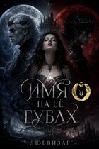 Имя на ее губах