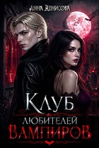 Клуб любителей вампиров