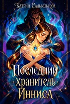 Последний хранитель Инниса