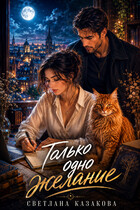 Только одно желание