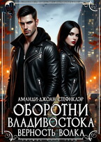 Оборотни Владивостока. Верность волка