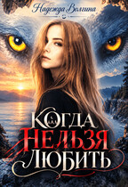 Когда нельзя любить