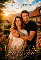 Грядка раздора