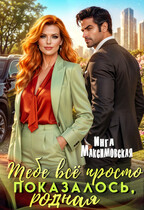 Тебе все просто показалось, родная!