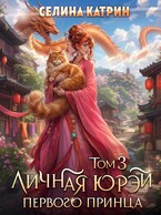 Личная юрэй первого принца. Том 3