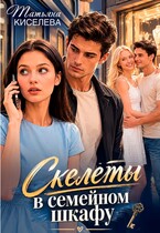 Скелеты в семейном шкафу