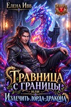 Травница с границы, или Излечить лорда-дракона