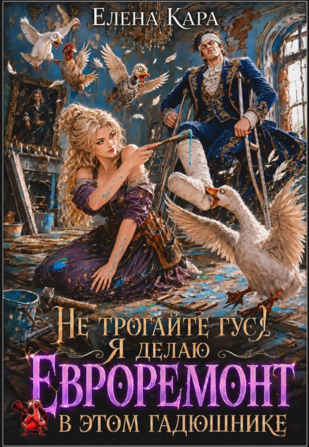 Не трогайте гуся. Я делаю евроремонт в этом гадюшнике