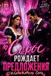 💜🍓Спрос рождает предложения