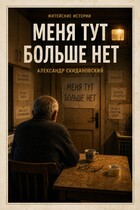 Меня тут больше нет