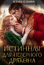 Истинная для неверного дракона