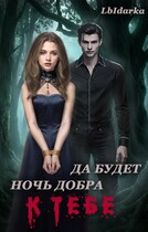 Да будет ночь добра к тебе