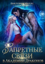 💜Запретные связи в Академии Драконов🔮