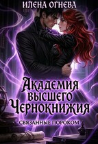Академия Высшего Чернокнижия 🖤⛓️‍💥