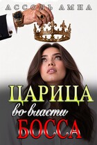 Царица: во власти босса