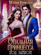 Опальная принцесса под замком