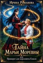 Тайна Марьи Моревны, или Приворот для королевича Елисея
