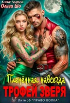 Трофей Зверя. Пленённая навсегда